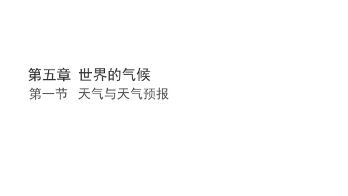 〖地 理〗天气与天气预报 课件-2024-2025学年七年级地理上学期(湘教版2024)