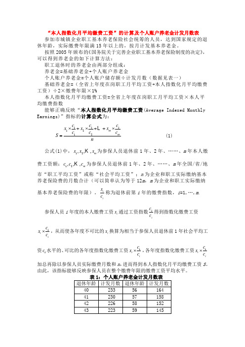 本人指数化月平均缴费工资的计算及个人账户养老金计发月数表