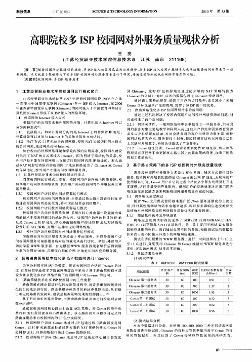 高职院校多ISP校园网对外服务质量现状分析