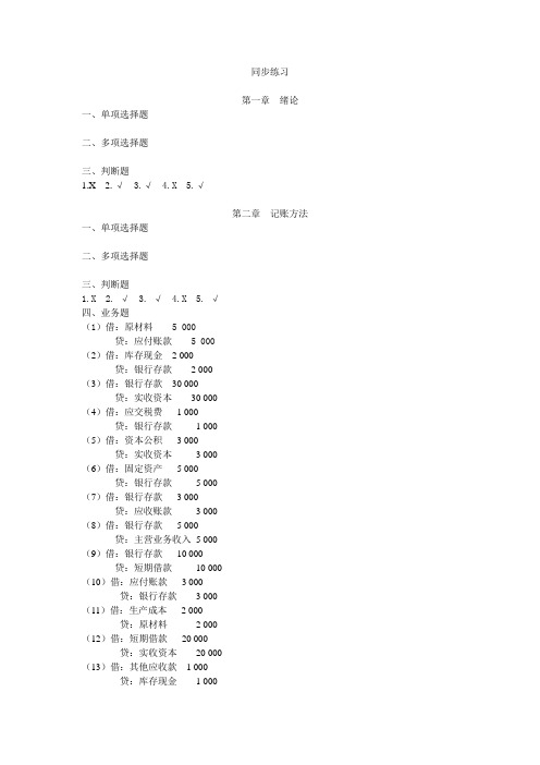 《基础会计》(第五版) PPT及课后答案 同步练习答案(201903)