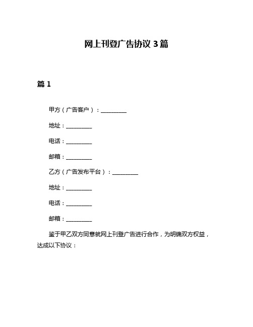 网上刊登广告协议3篇