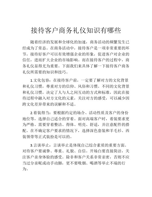 接待客户商务礼仪知识有哪些