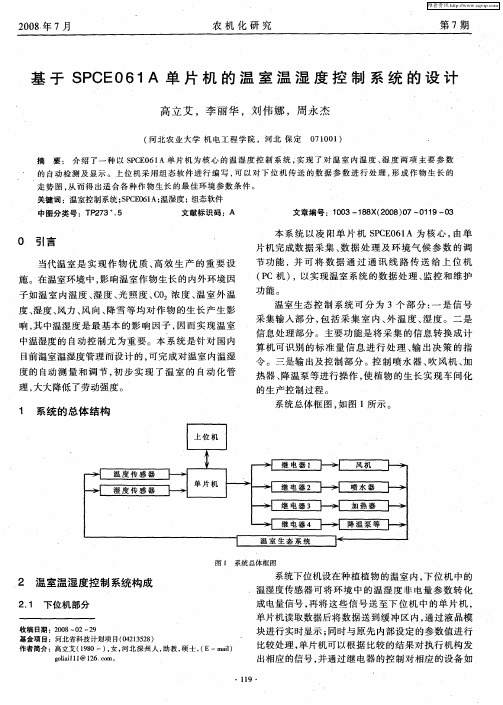 基于SPCE061A单片机的温室温湿度控制系统的设计