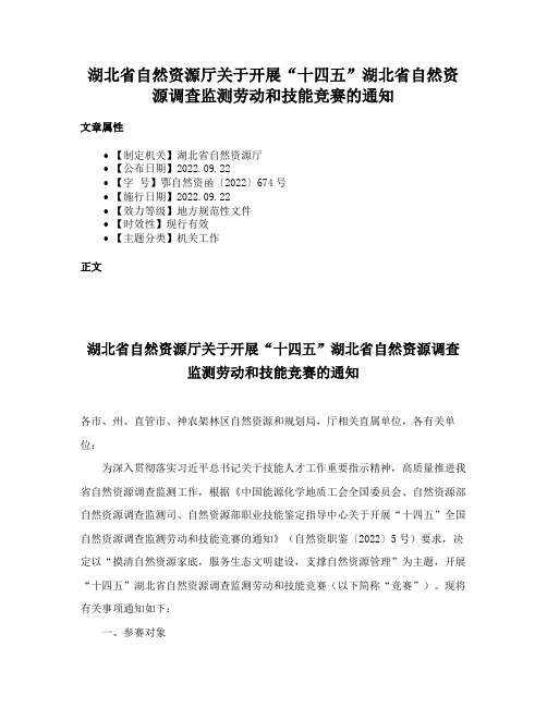 湖北省自然资源厅关于开展“十四五”湖北省自然资源调查监测劳动和技能竞赛的通知