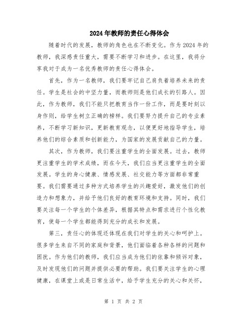 2024年教师的责任心得体会