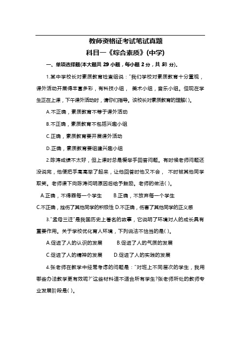 201903  真题 中学科目一 教师资格证考试