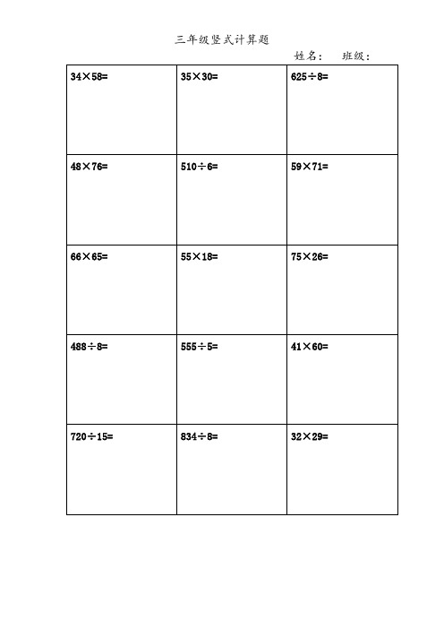 三年级下册数学竖式乘法及除法计算题                        