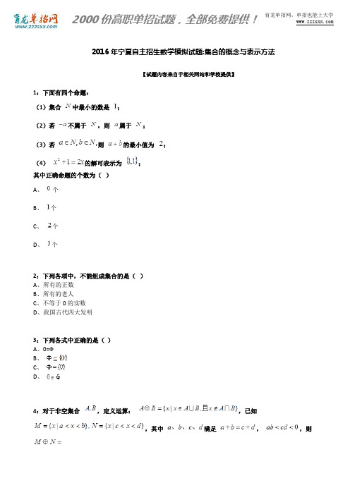 2016年宁夏自主招生数学模拟试题：集合的概念与表示方法