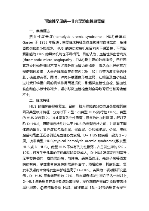 可治性罕见病—非典型溶血性尿毒症