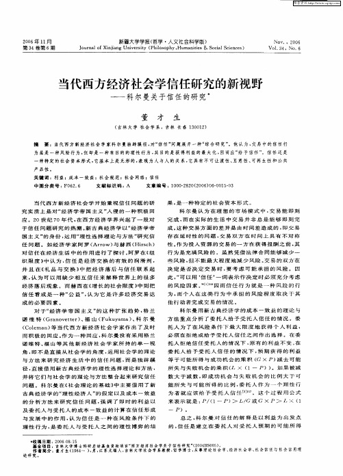 当代西方经济社会学信任研究的新视野——科尔曼关于信任的研究