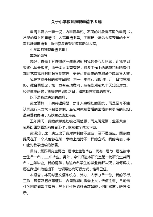 关于小学教师辞职申请书8篇