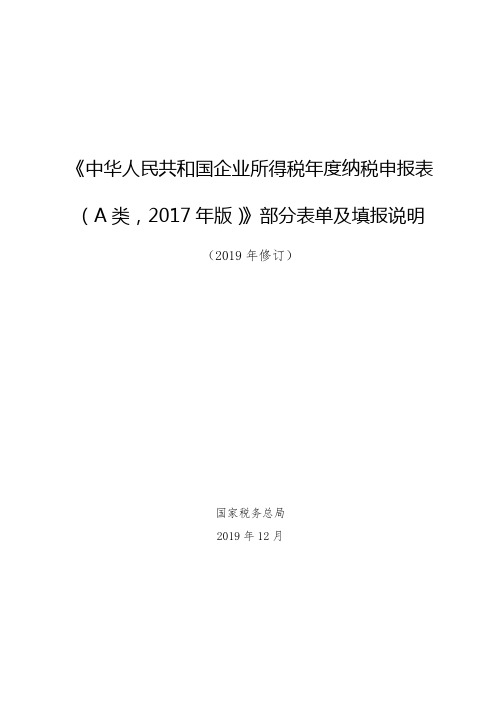 《中华人民共和国企业所得税年度纳税申报表(A类,2017年版)》