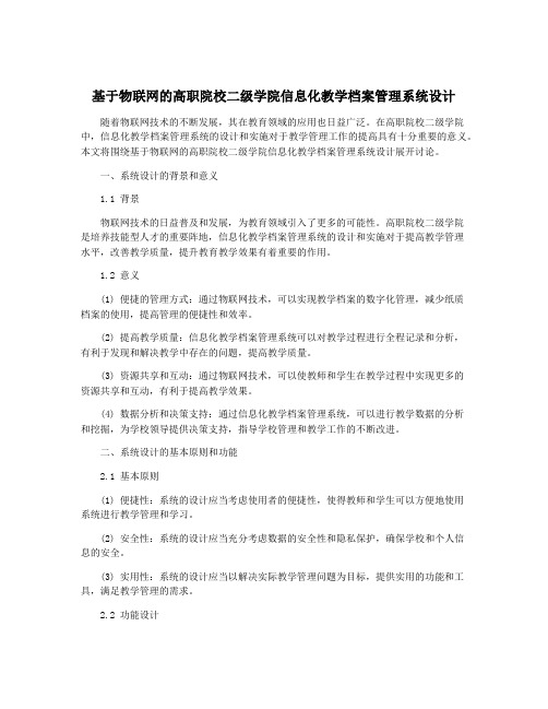 基于物联网的高职院校二级学院信息化教学档案管理系统设计