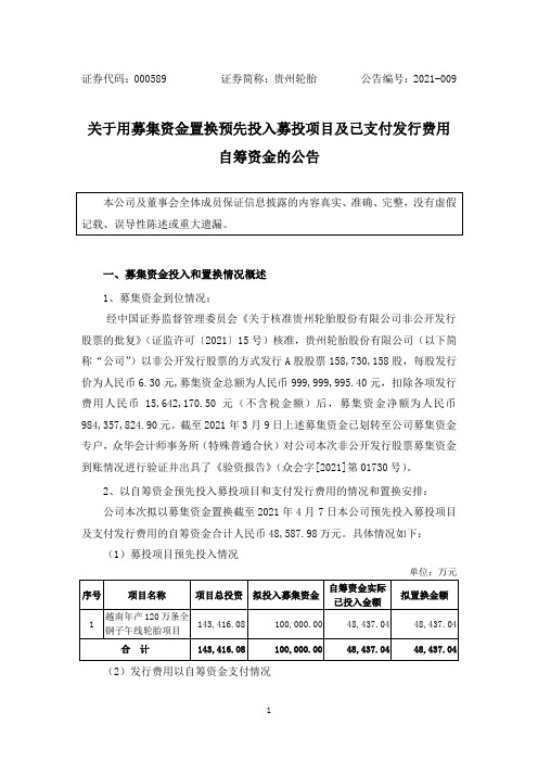 000589贵州轮胎：关于用募集资金置换预先投入募投项目及已支付发行费用自筹资金的公告