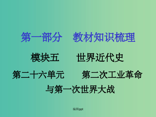 中考历史 教材梳理 第二十六单元 第二次工业革命与第一次世界大战 岳麓版