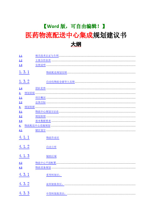 医药物流配送中心集成规划建议书物流业资料