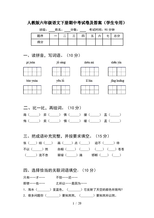 人教版六年级语文下册期中考试卷及答案学生专用(4套)