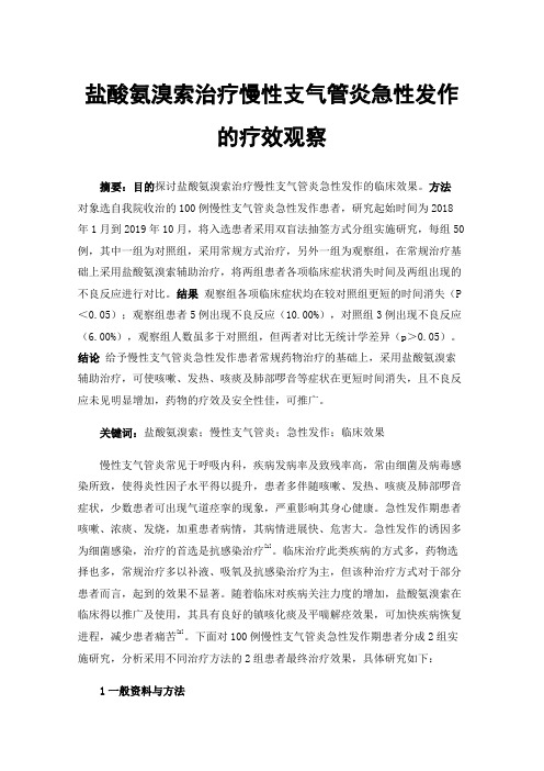 盐酸氨溴索治疗慢性支气管炎急性发作的疗效观察