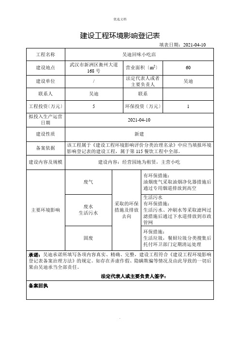 建设项目环境影响登记表