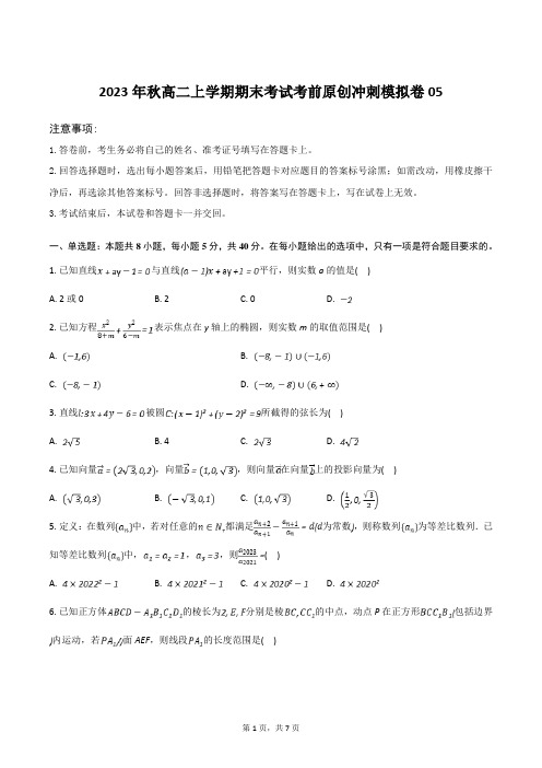 2023-2024学年高二上学期期末考试冲刺模拟数学试题05(湖北省适用)(含答案)