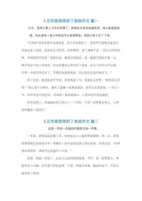 我得到了表扬作文800字五年级