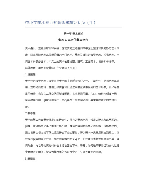 教师资格证中小学美术专业知识系统复习讲义(1)