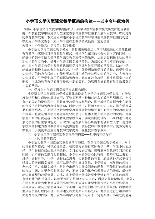 小学语文学习型课堂教学框架的构建——以中高年级为例