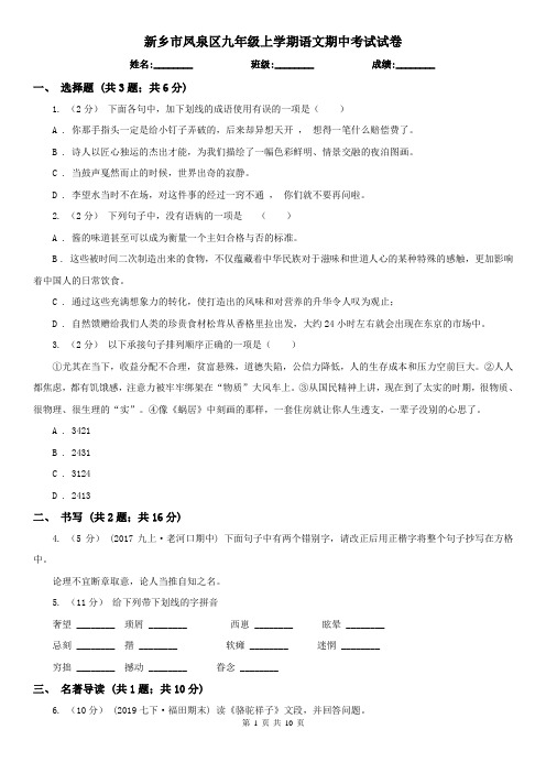 新乡市凤泉区九年级上学期语文期中考试试卷