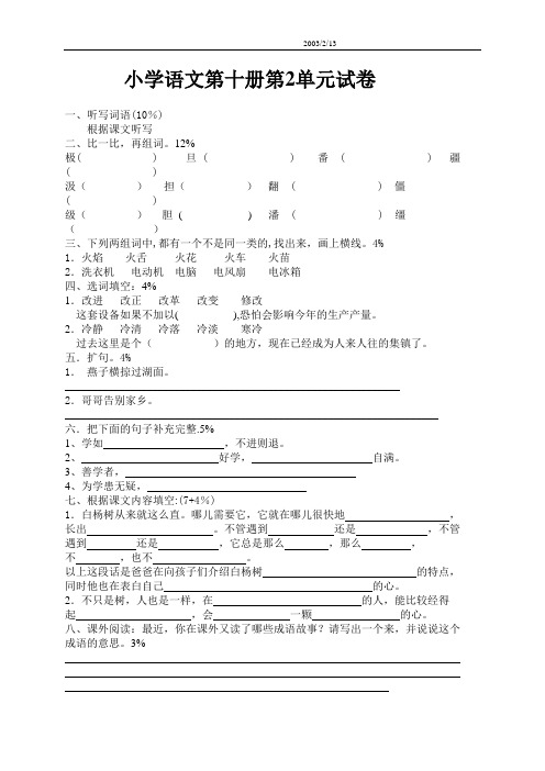 小学语文第十册第2单元试卷