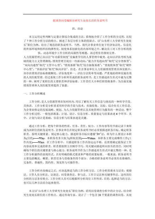 据问卷调查编制出研究生处处长的职务说明书