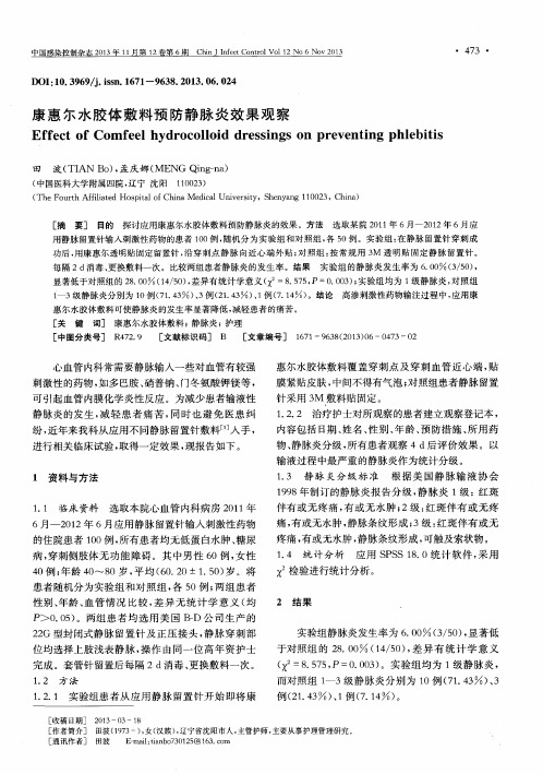 康惠尓水胶体敷料预防静脉炎效果观察