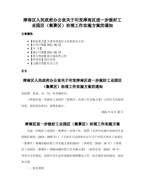 津南区人民政府办公室关于印发津南区进一步做好工业园区（集聚区）治理工作实施方案的通知