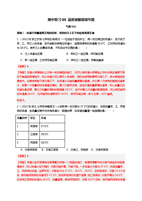 期中复习03温度测量易错专题-浙教版科学七年级上期中复习-教师版