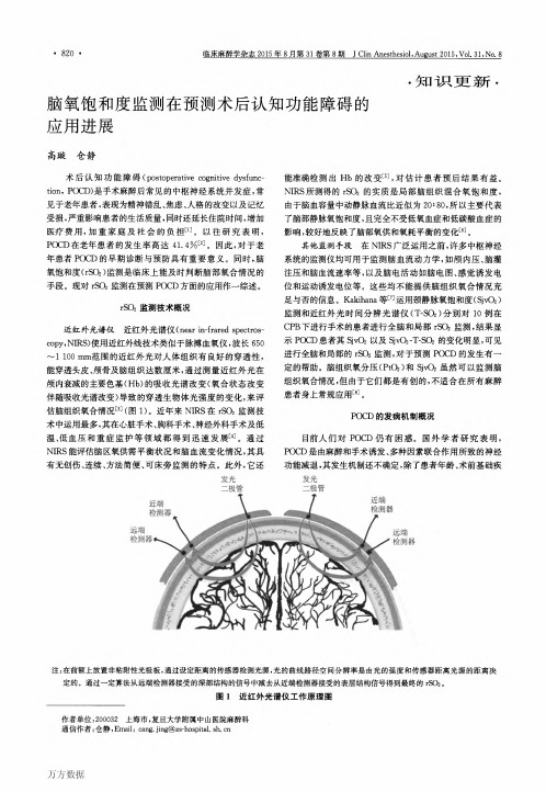 脑氧饱和度监测在预测术后认知功能障碍的应用进展