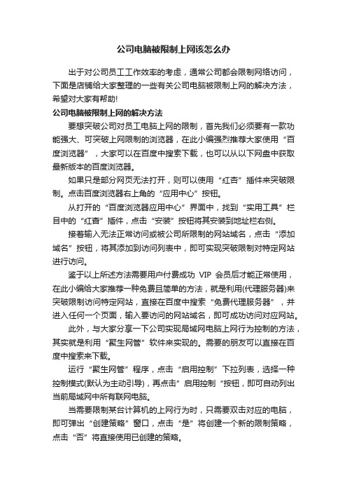 公司电脑被限制上网该怎么办