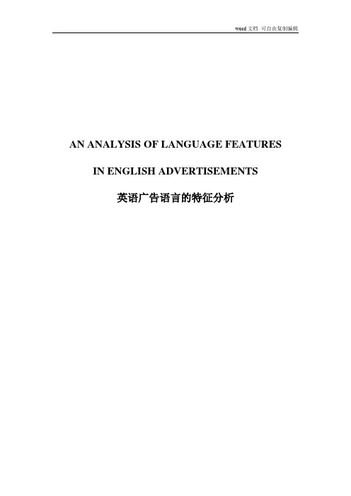 【英语论文】英语广告语言的特征分析(英文)