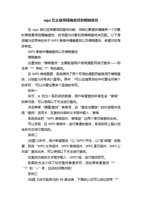 wps怎么使用精确查找和模糊查找