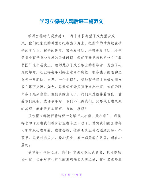 学习立德树人观后感三篇范文