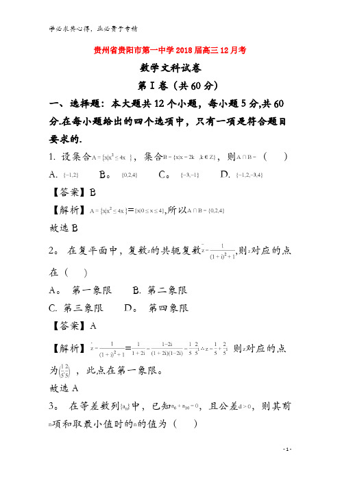 贵阳市第一中学2018届高三数学12月月考试题 文(含解析)