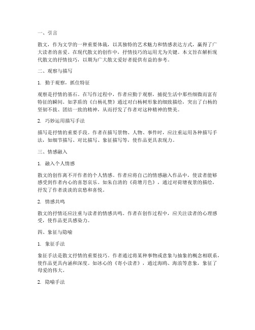 《现代散文的抒情技巧解析》