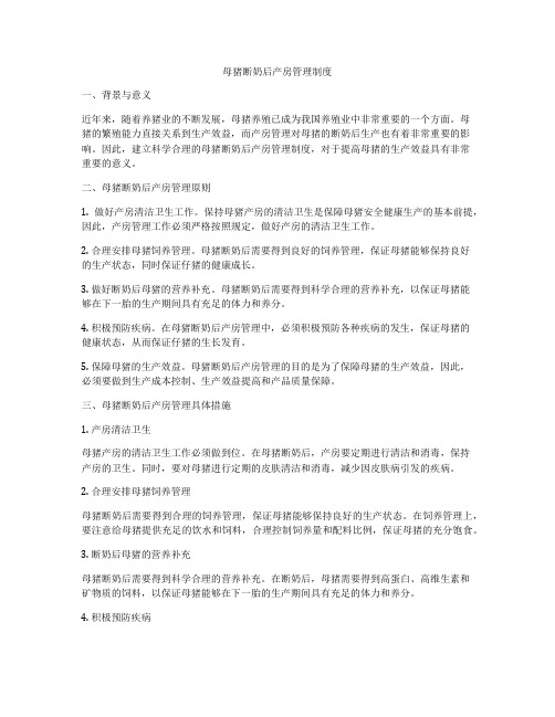 母猪断奶后产房管理制度