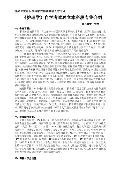 复旦大学2012年护理专升本招生简章