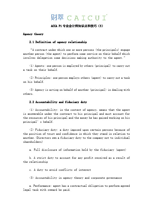 ACCA P1专业会计师知识点和技巧(3)