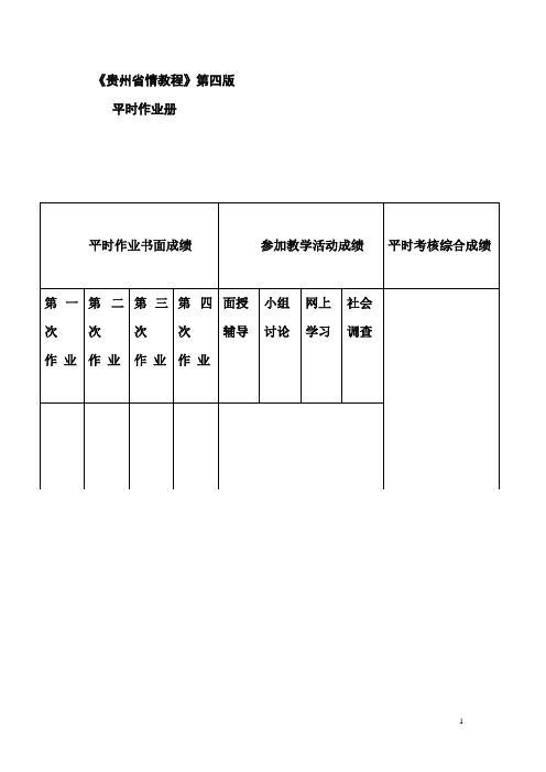 贵州省情(地域文化)第四版平时作业答案(1)