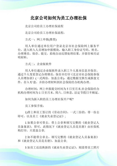 北京公司如何为员工办理社保.doc