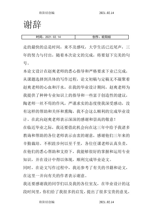 大学毕业论文谢辞之欧阳结创编