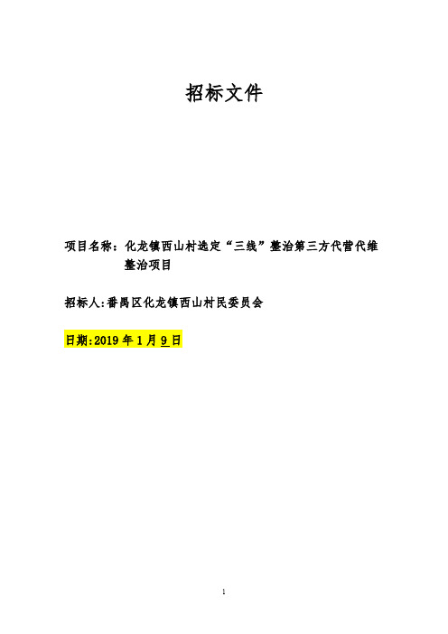 化龙镇西山村选定“三线”整治第三方代营代维整治项目