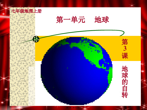 七年级地理上册 1.3 地球的自转(第1课时)课件