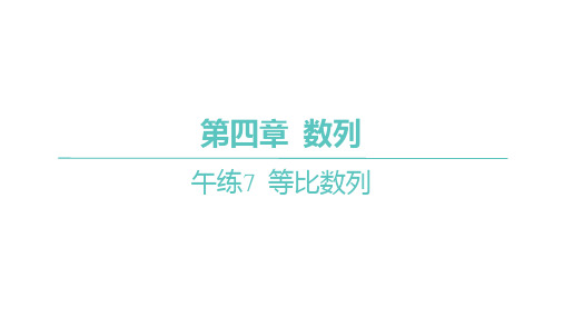 人教A版高中同步学案数学选择性必修第二册精品习题课件 第四章 数列 等比数列