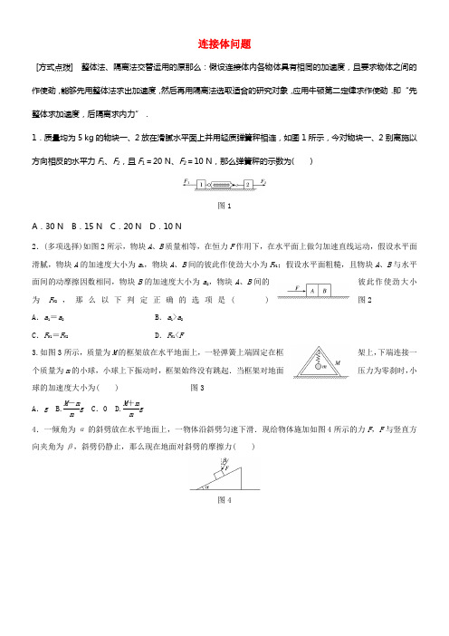 全国通用2018年高考物理一轮温习第3章牛顿运动定律微专题14连接体问题